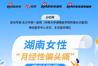 湖南医生解析月经性偏头痛,25岁女生十年困扰获解答