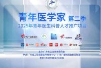 2025青年医生科普人才推广项目暨《青年医学家》第二季正式启动