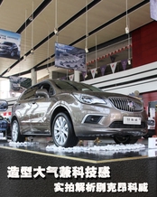 造型大气兼科技感 到店实拍解析别克昂科威 造型大气兼科技感 到店实拍解析别克昂科威